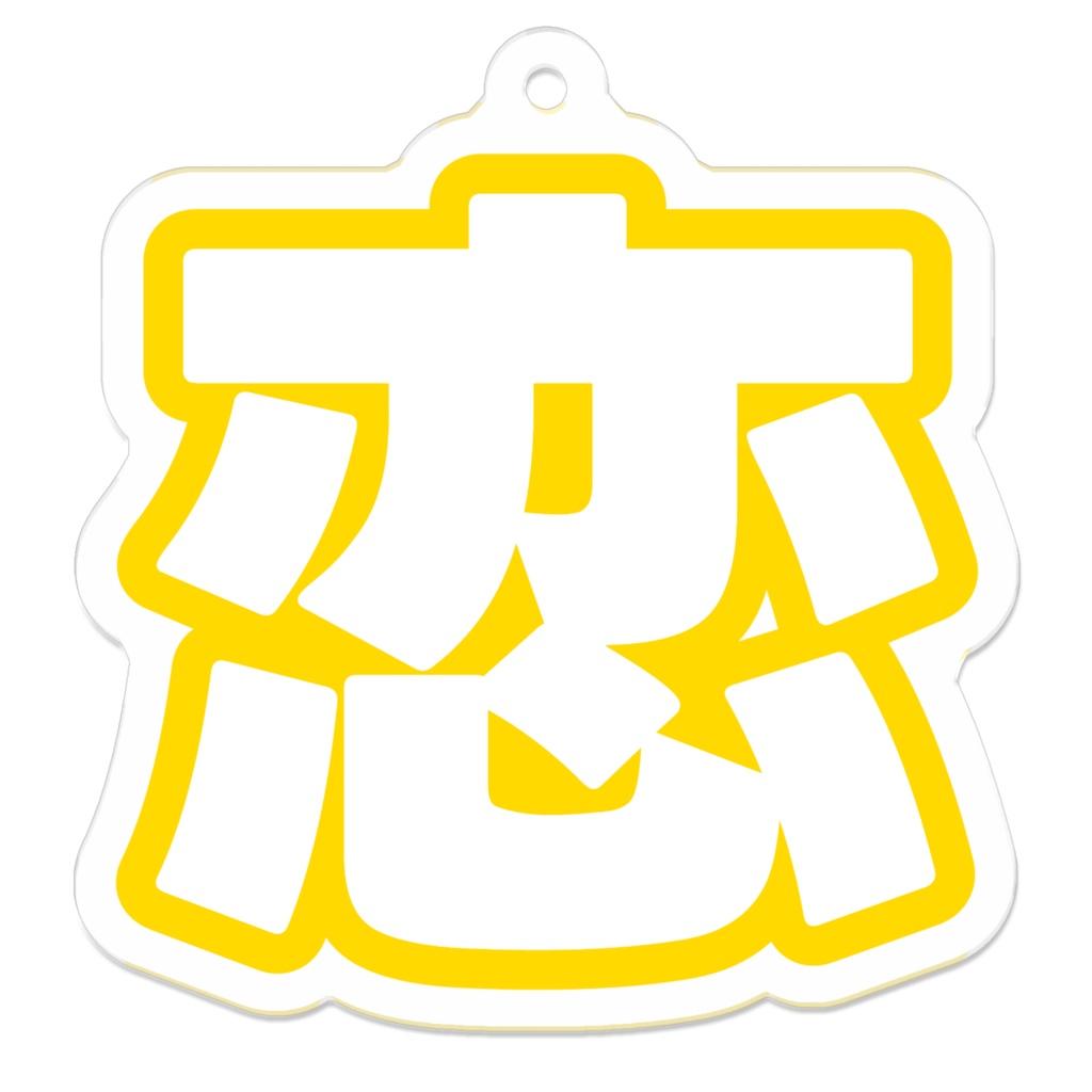 黄色の恋のアクリルキーホルダー