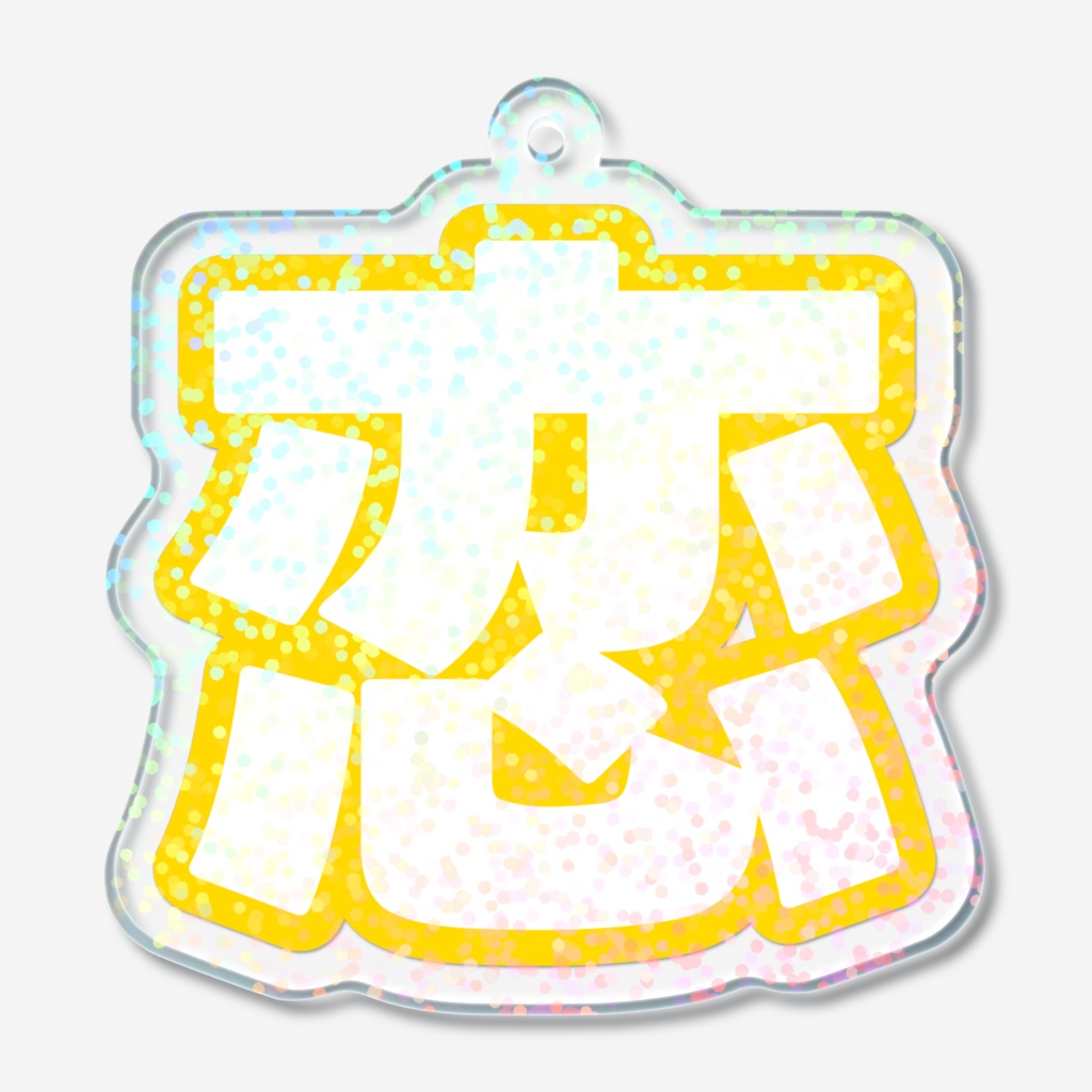 黄色の恋のホログラムアクリルキーホルダー