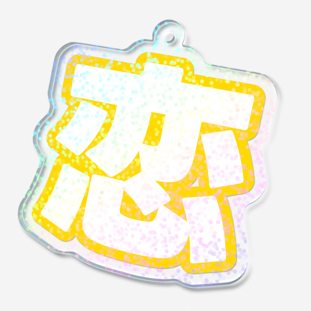 黄色の恋のホログラムアクリルキーホルダー