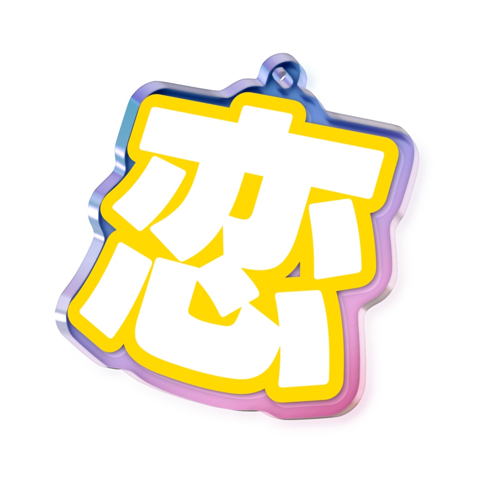 黄色の恋のオーロラアクリルキーホルダー