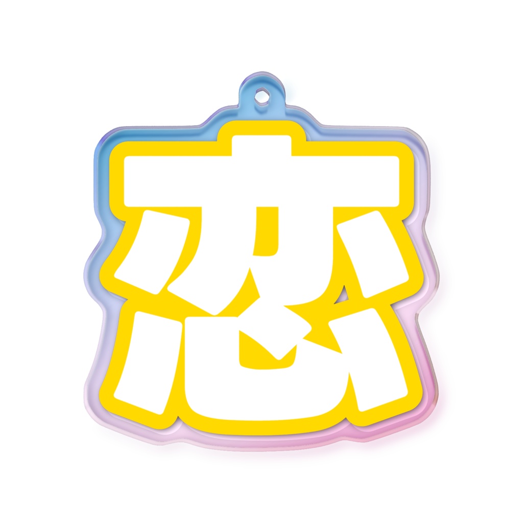 黄色の恋のオーロラアクリルキーホルダー