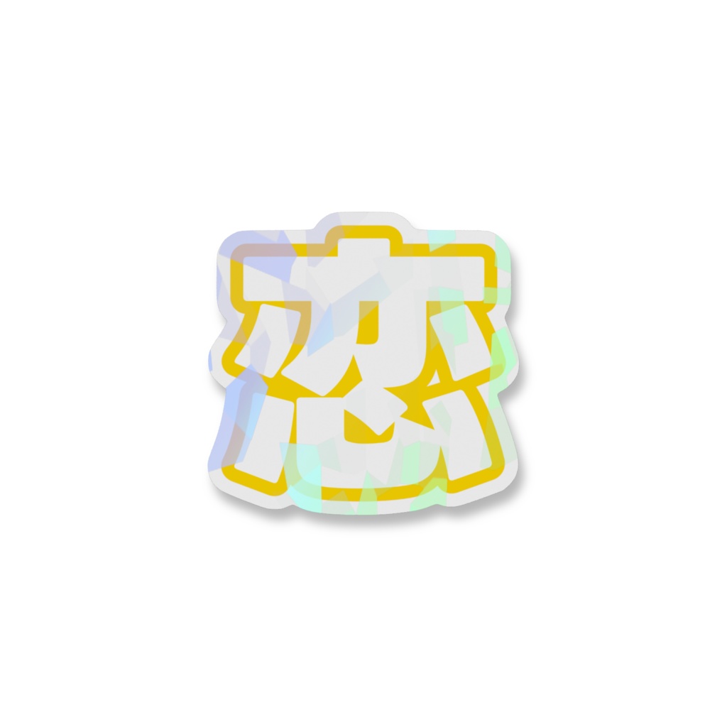 黄色の恋のホログラムスマホステッカー