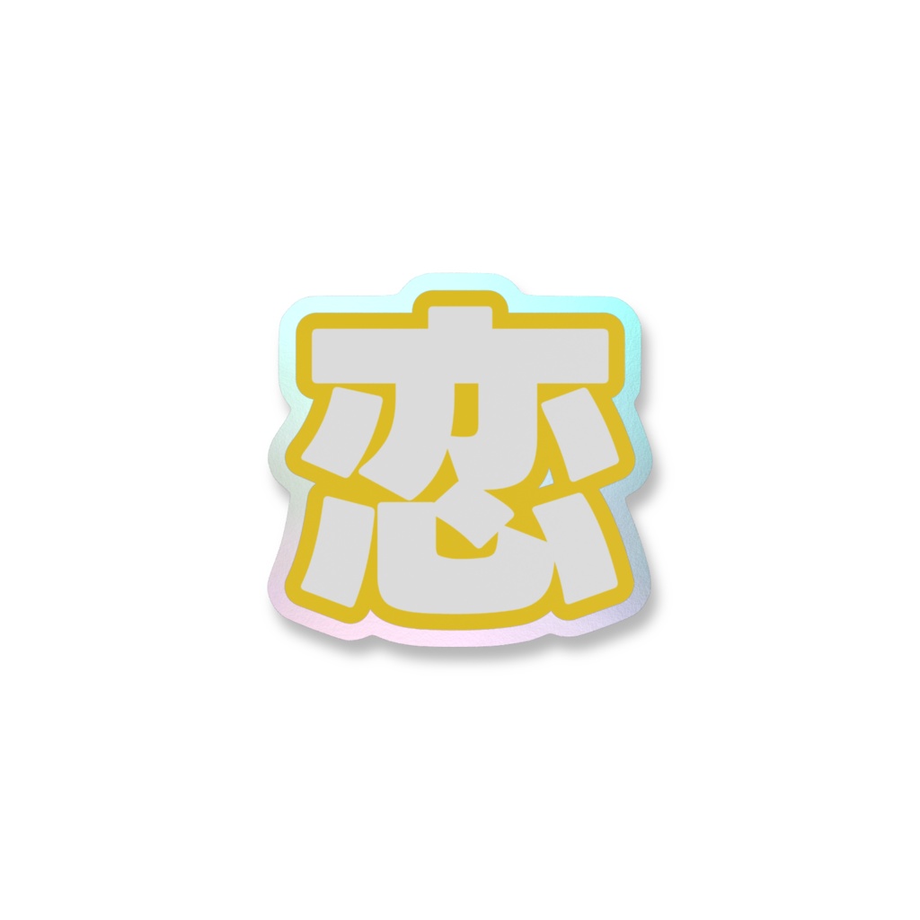 黄色の恋のオーロラスマホステッカー