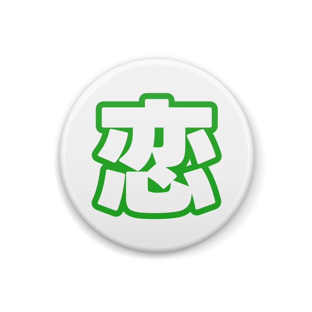 緑色の恋の缶バッジ