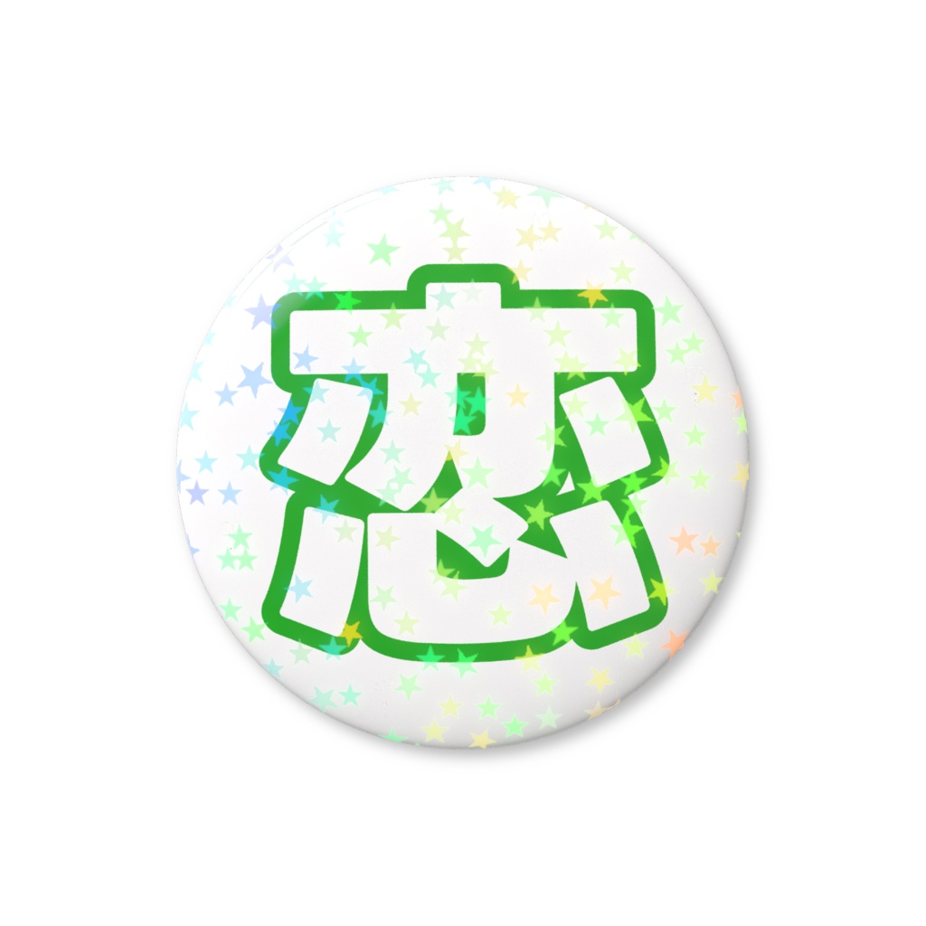 緑色の恋のホログラム缶バッジ