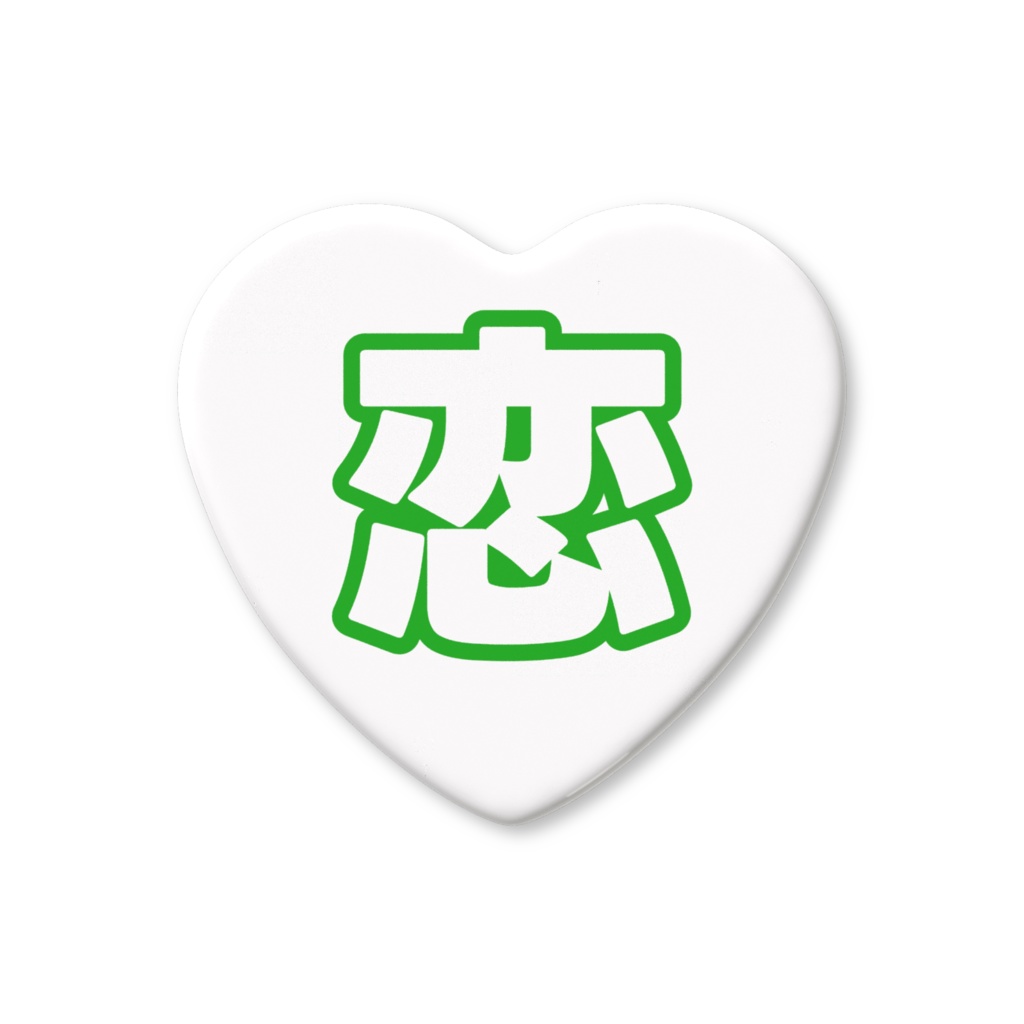 緑色の恋のハート缶バッジ