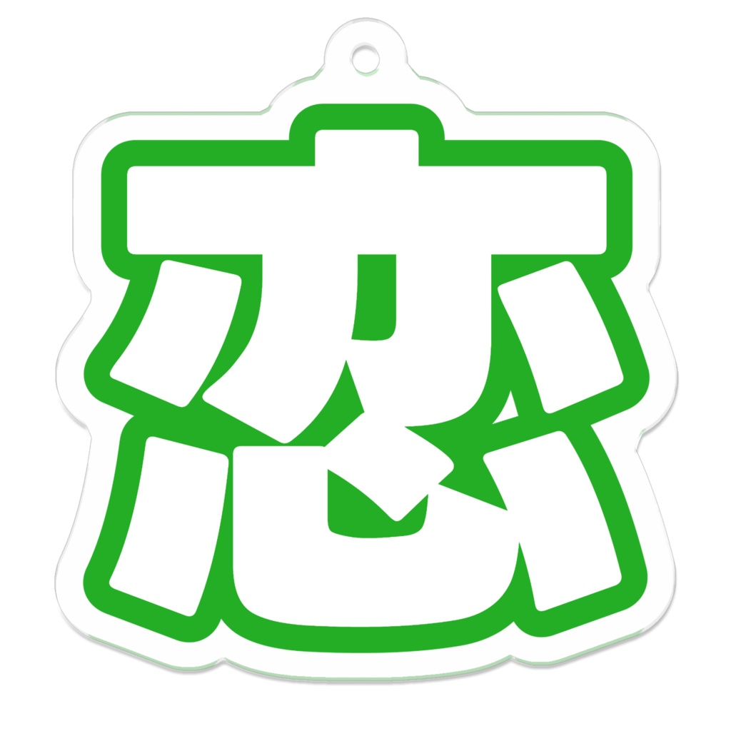 緑色の恋のアクリルキーホルダー