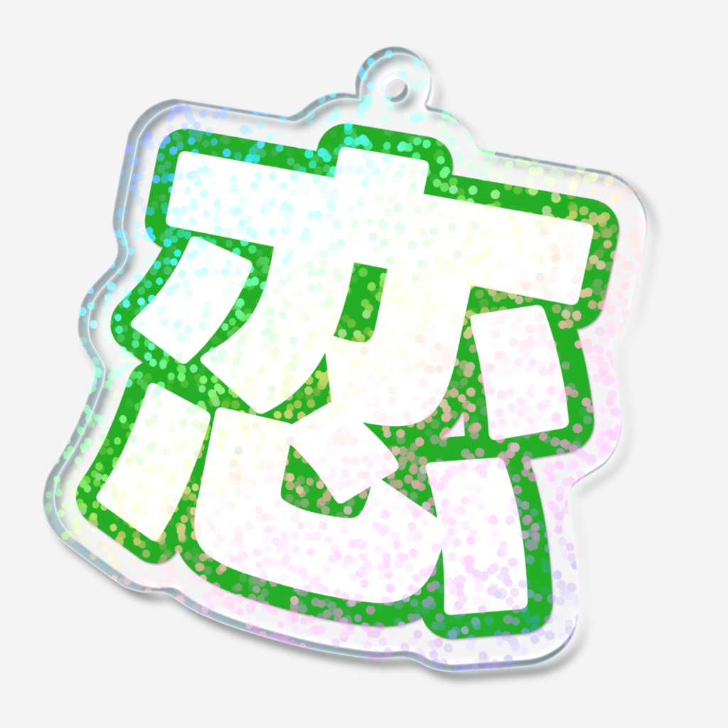 緑色の恋のホログラムアクリルキーホルダー