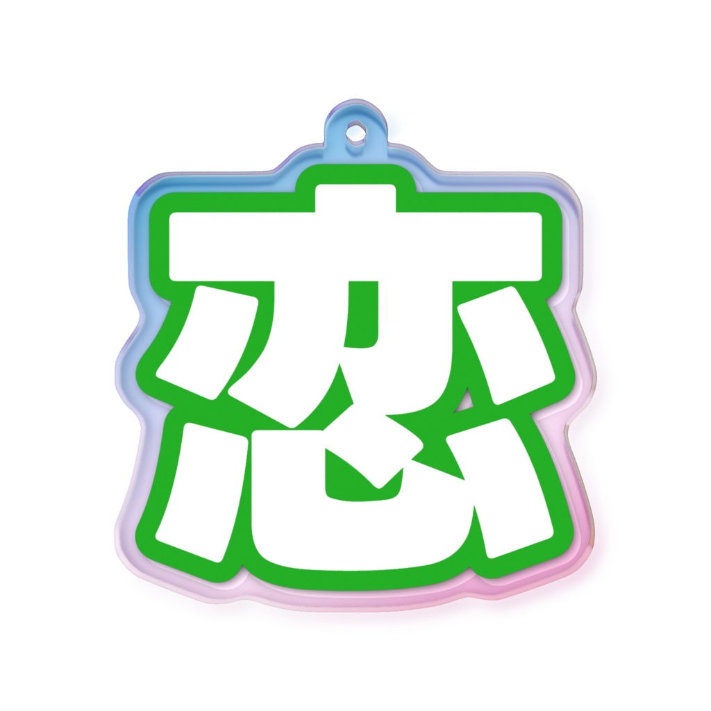 緑色の恋のオーロラアクリルキーホルダー