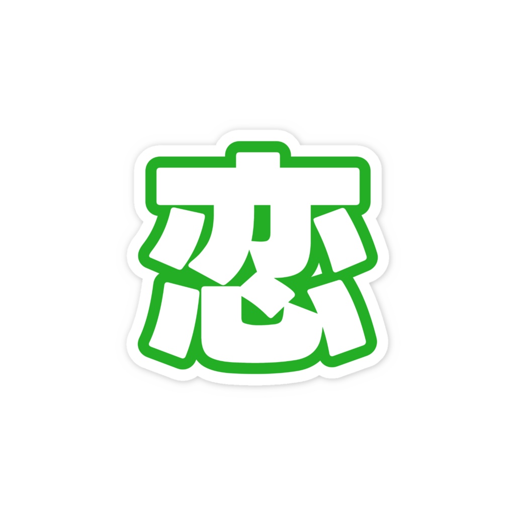 緑色の恋のスマホステッカー