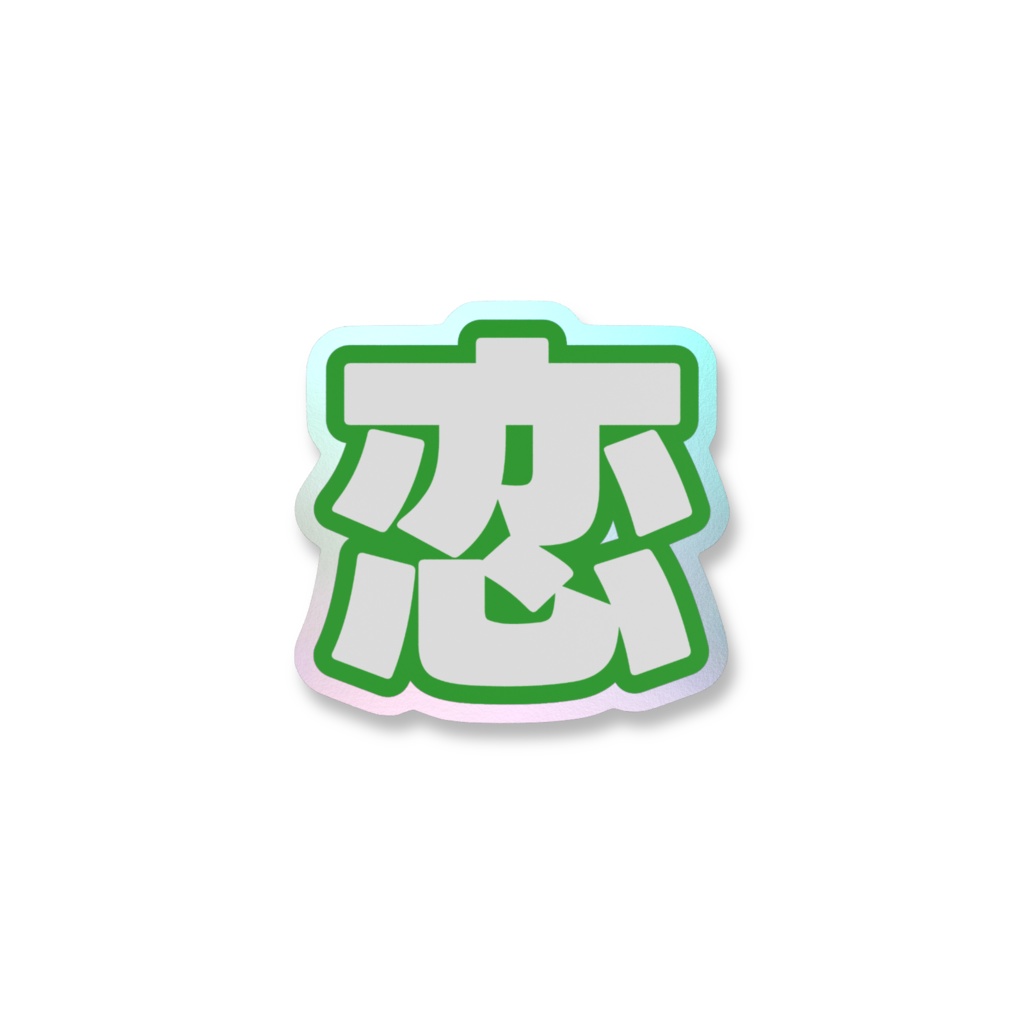 緑色の恋のオーロラスマホステッカー