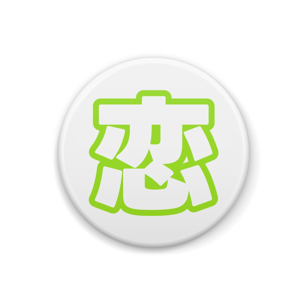 黄緑色の恋の缶バッジ