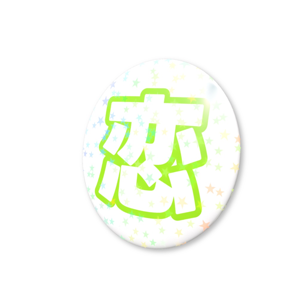 黄緑色の恋のホログラム缶バッジ