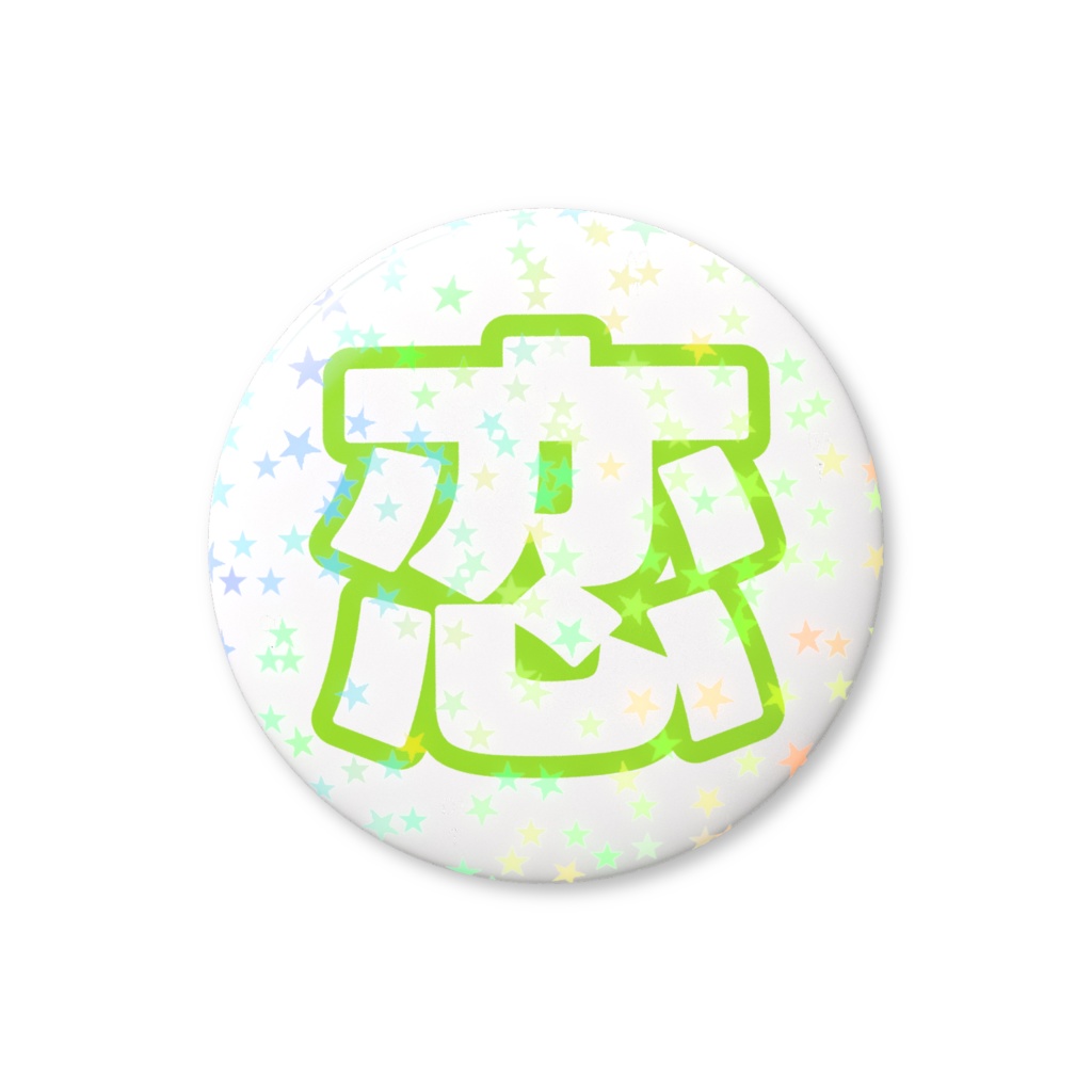 黄緑色の恋のホログラム缶バッジ