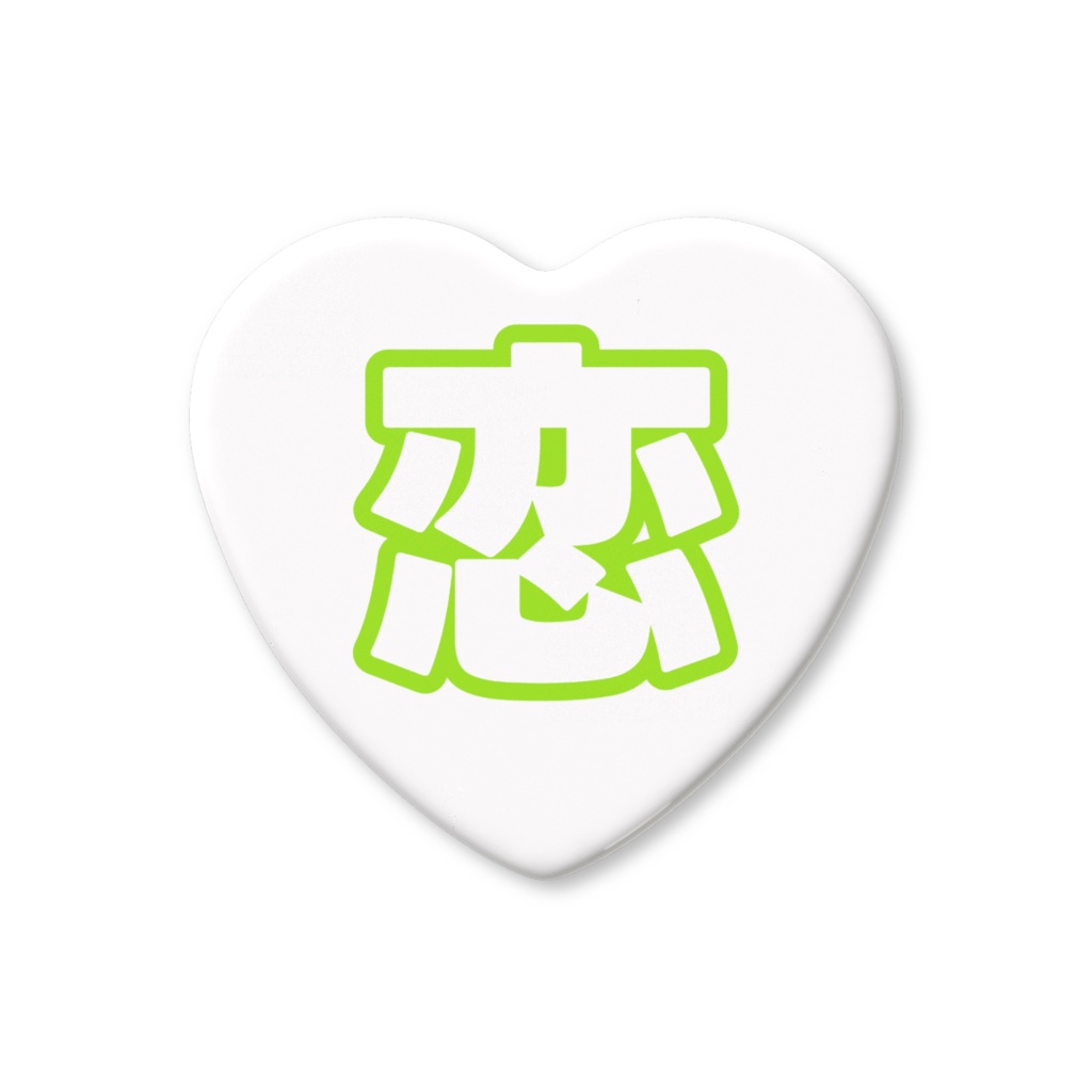 黄緑色の恋のハート缶バッジ