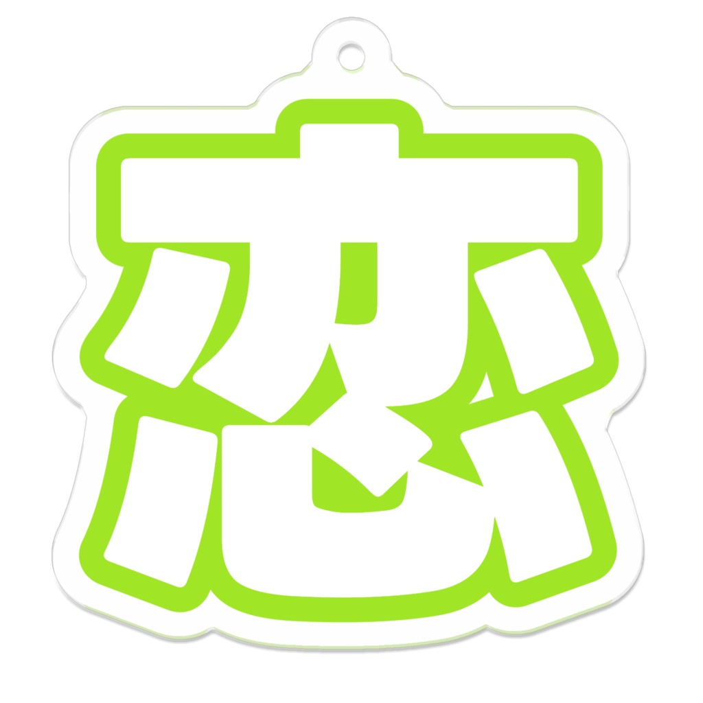 黄緑色の恋のアクリルキーホルダー