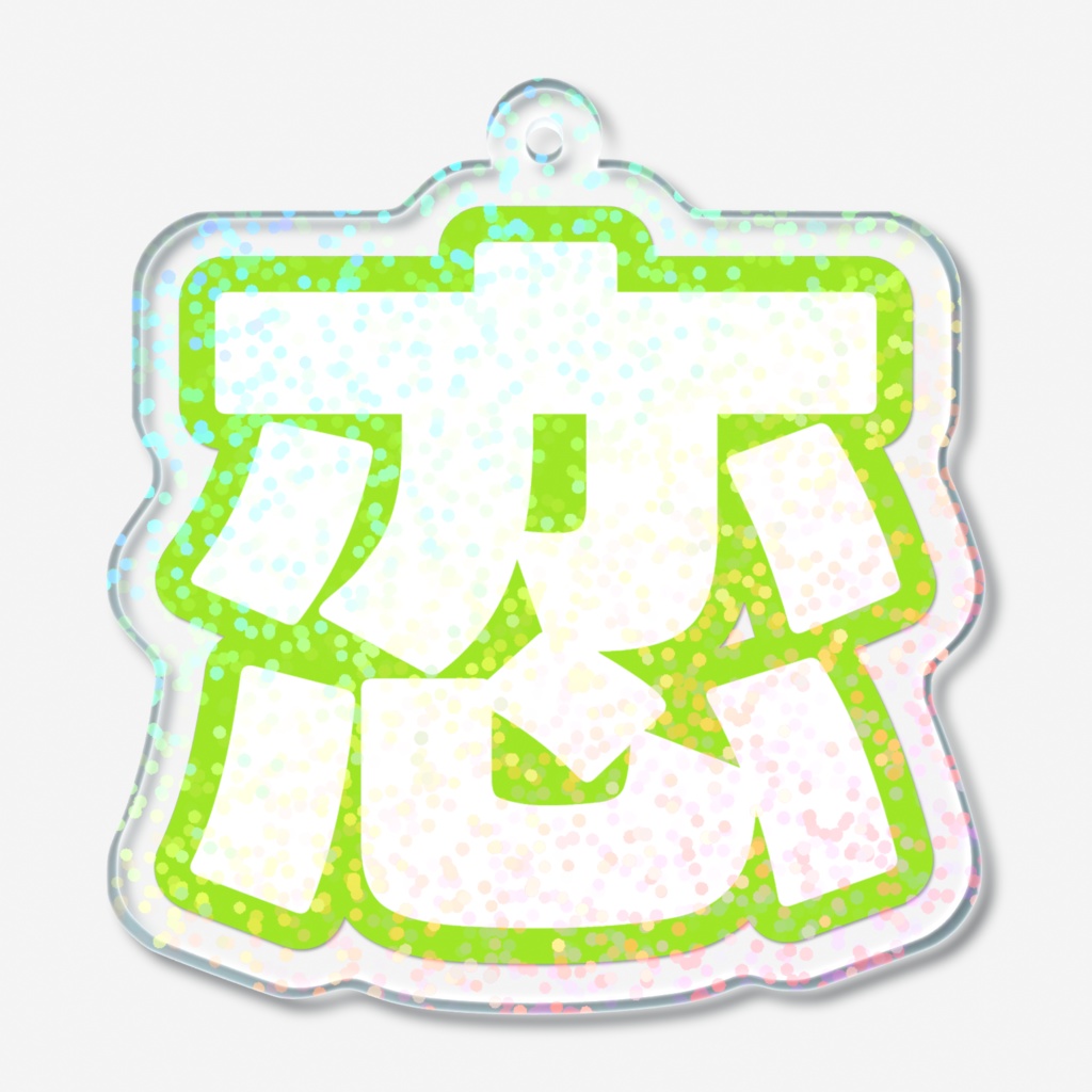 黄緑色の恋のホログラムアクリルキーホルダー