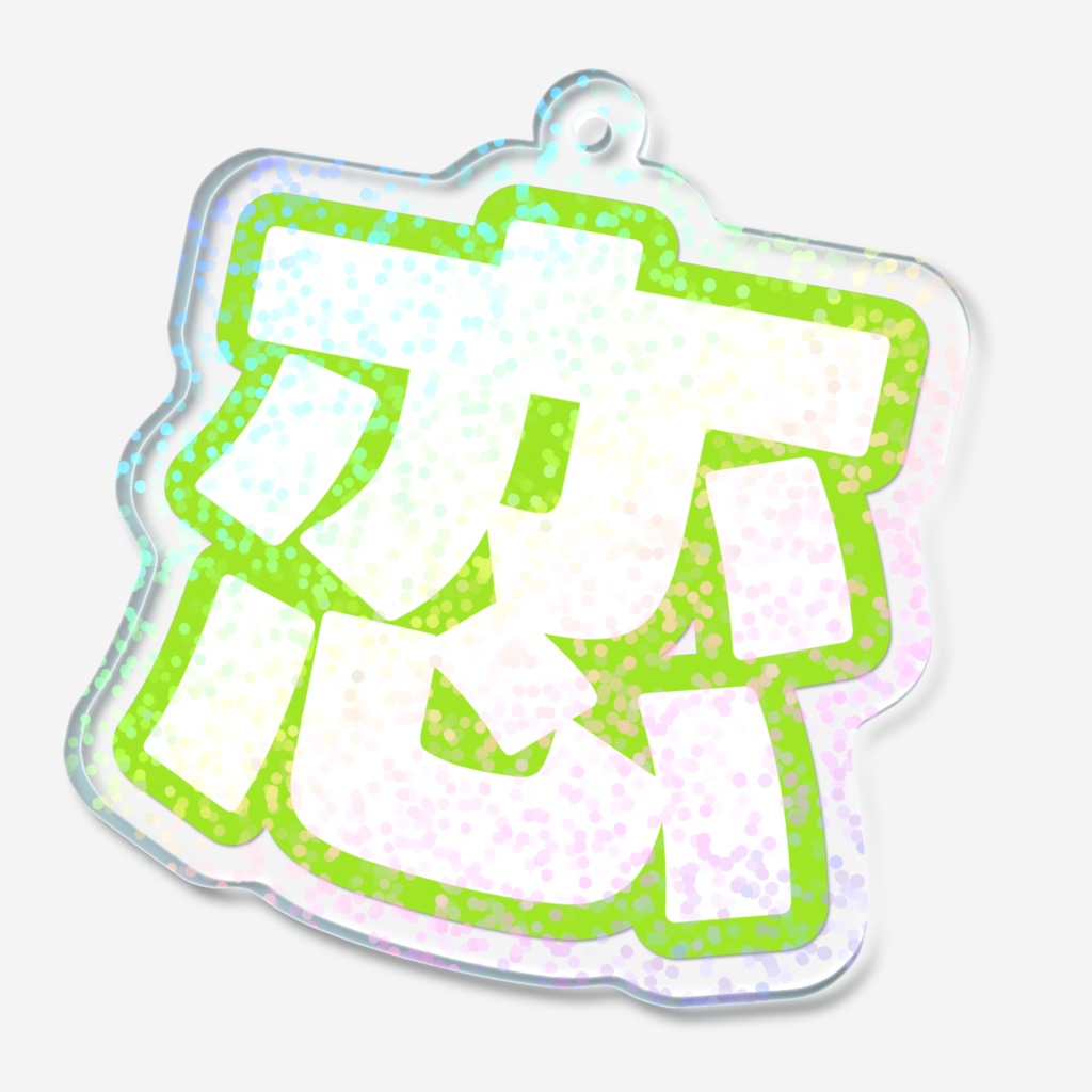 黄緑色の恋のホログラムアクリルキーホルダー