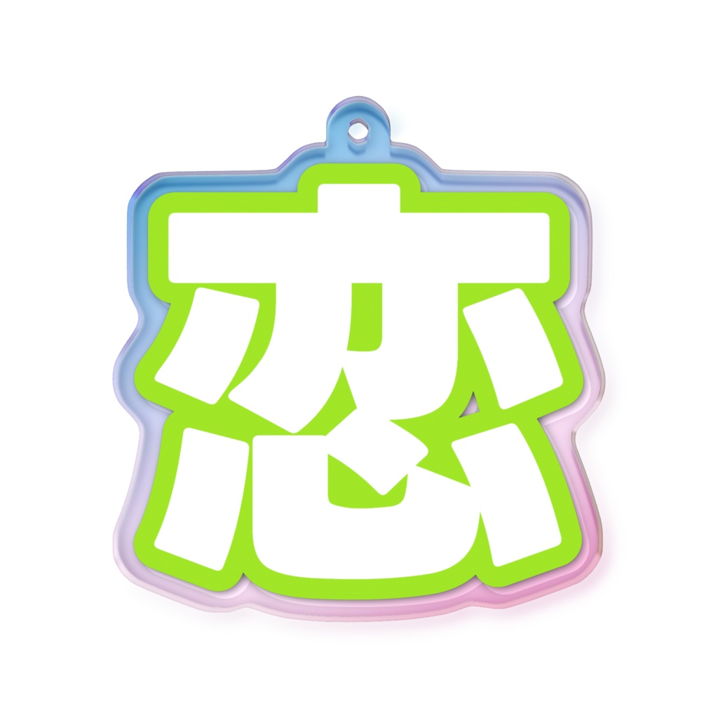 黄緑色の恋のオーロラアクリルキーホルダー