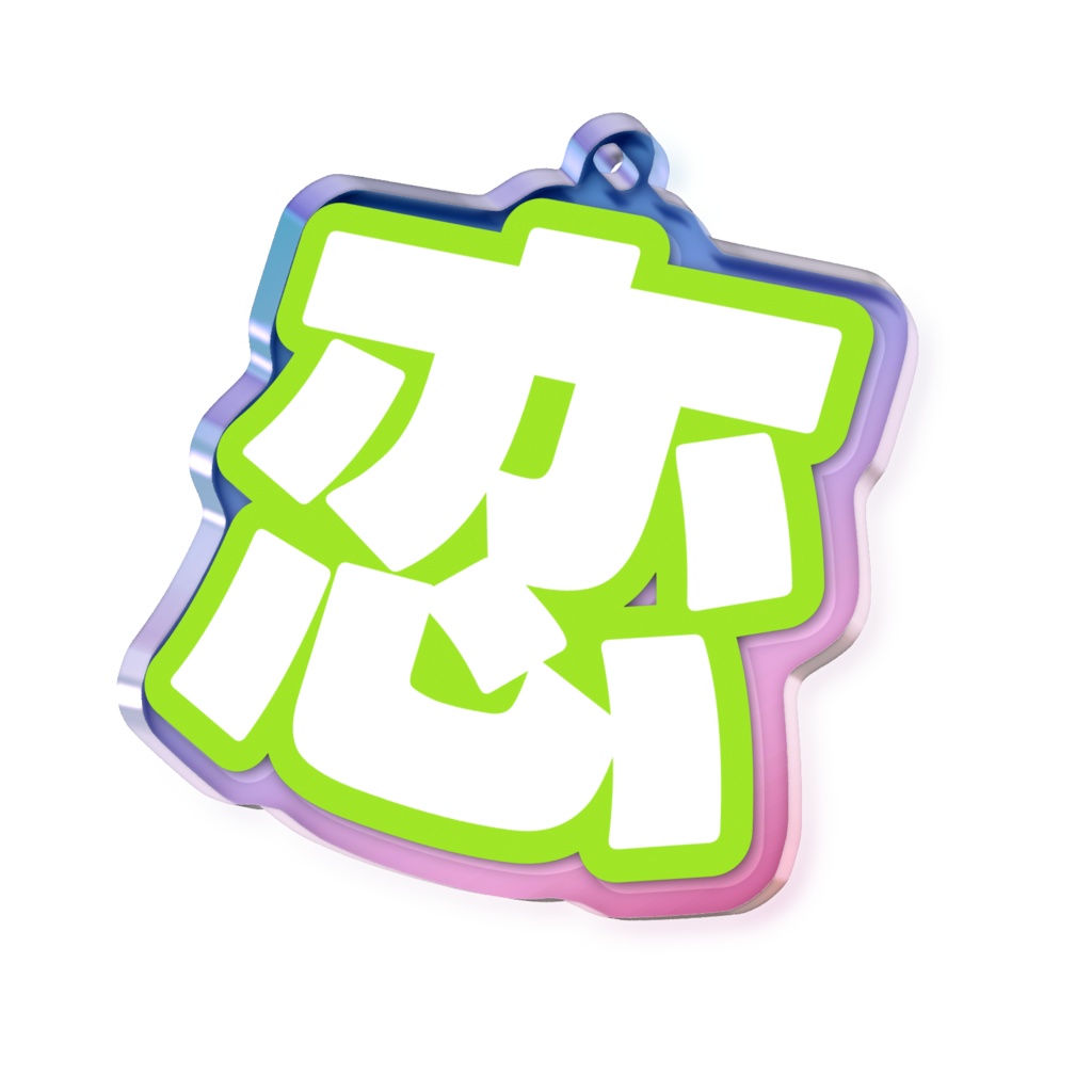 黄緑色の恋のオーロラアクリルキーホルダー