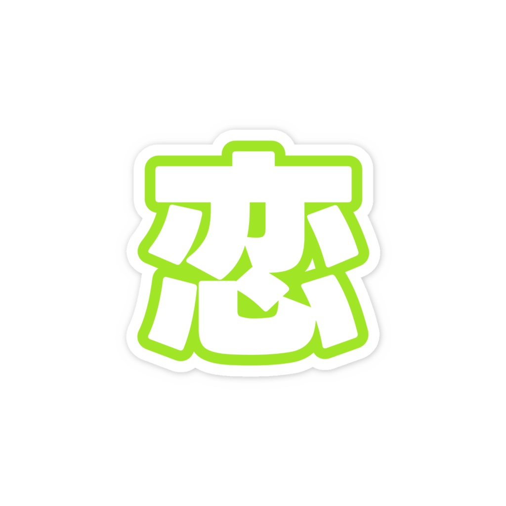 黄緑色の恋のスマホステッカー