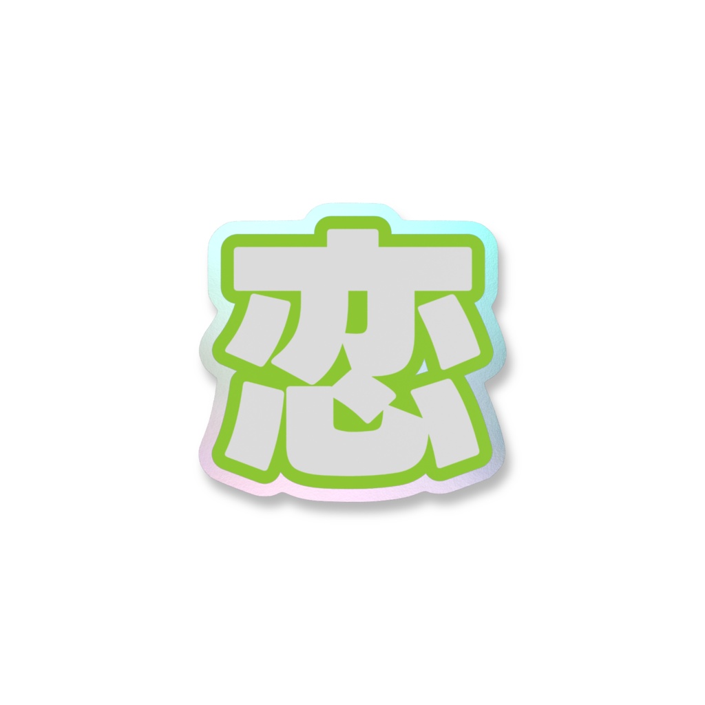 黄緑色の恋のオーロラスマホステッカー