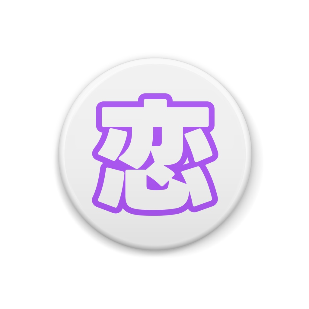 紫色の恋の缶バッジ