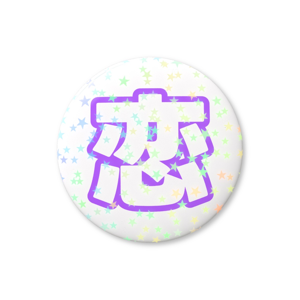 紫色の恋のホログラム缶バッジ