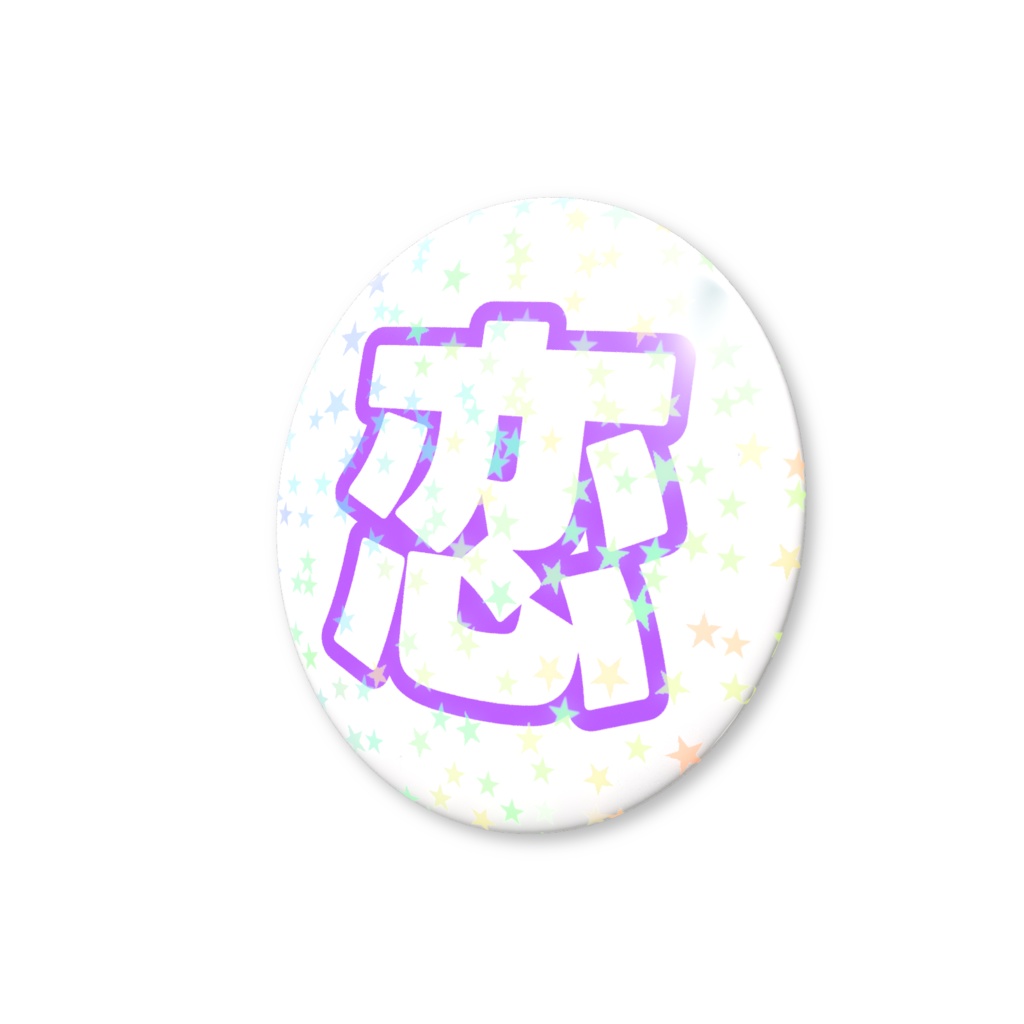 紫色の恋のホログラム缶バッジ