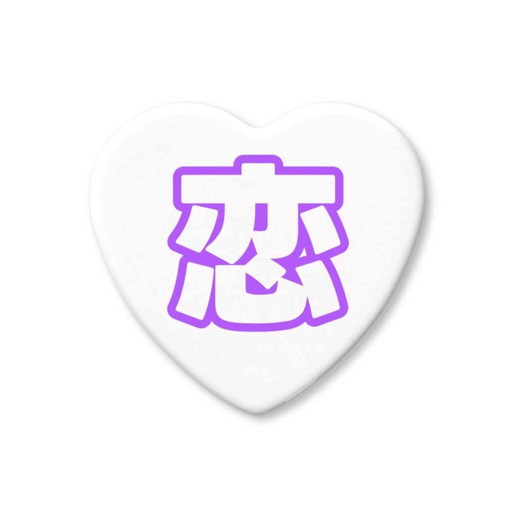 紫色の恋のハート缶バッジ