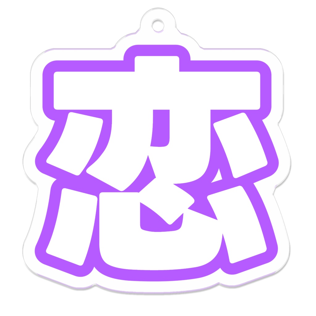 紫色の恋のアクリルキーホルダー