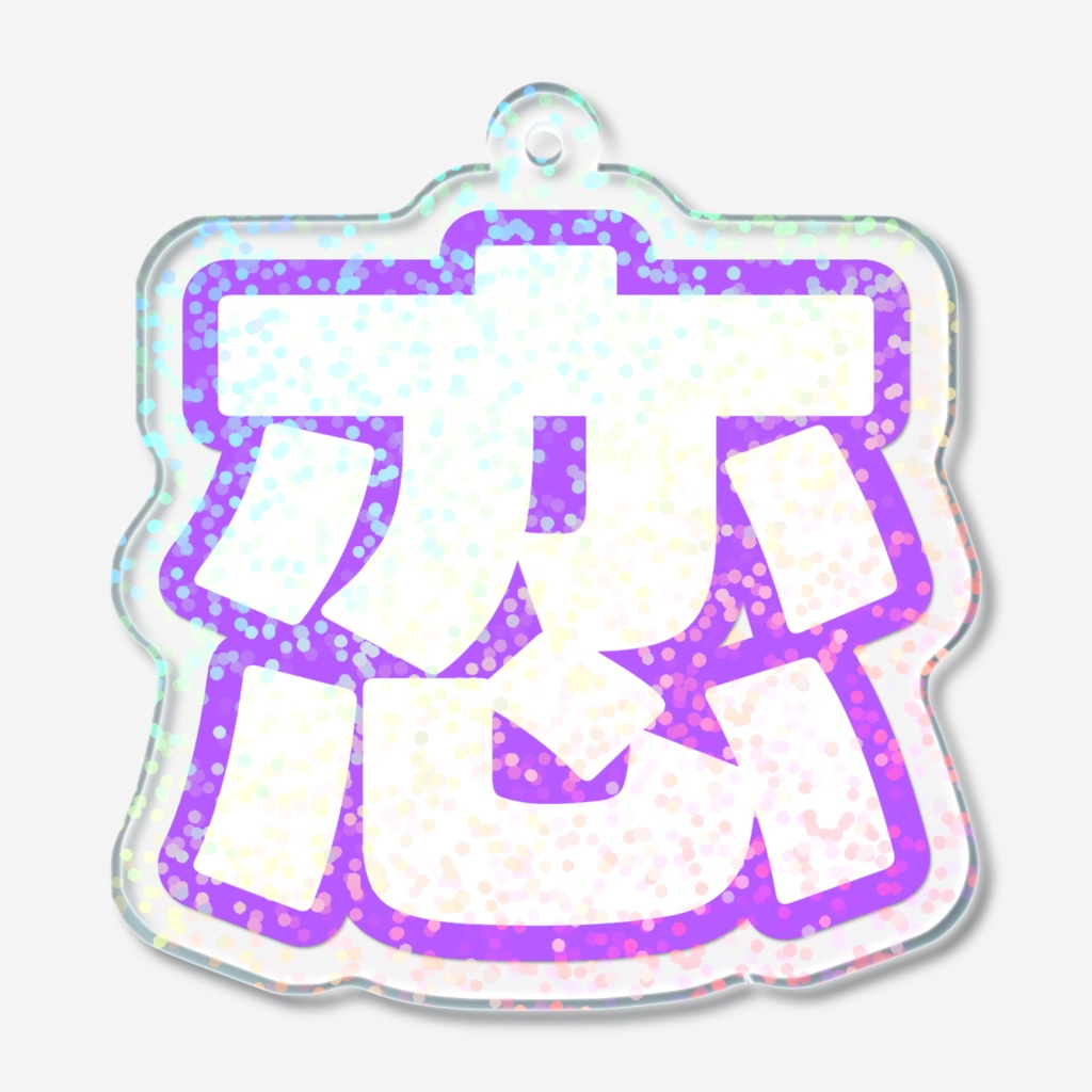 紫色の恋のホログラムアクリルキーホルダー