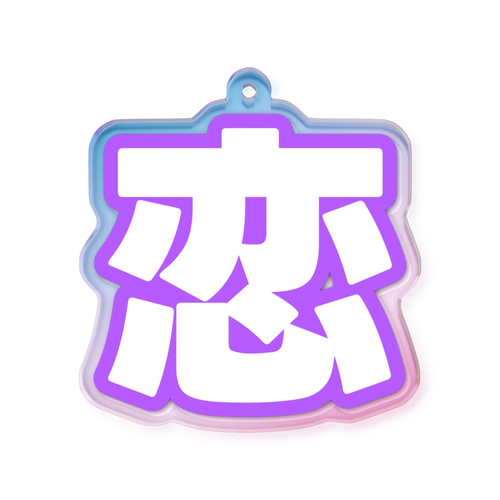 紫色の恋のオーロラアクリルキーホルダー