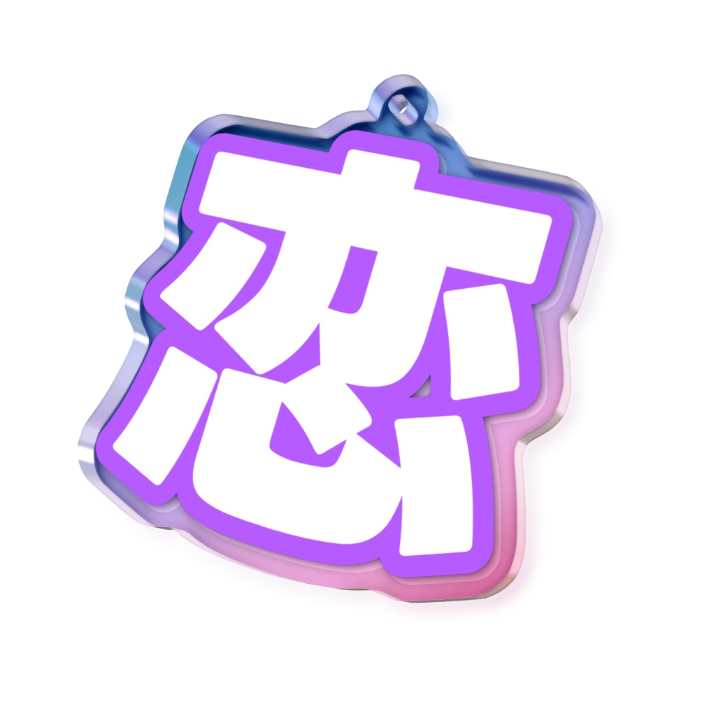 紫色の恋のオーロラアクリルキーホルダー