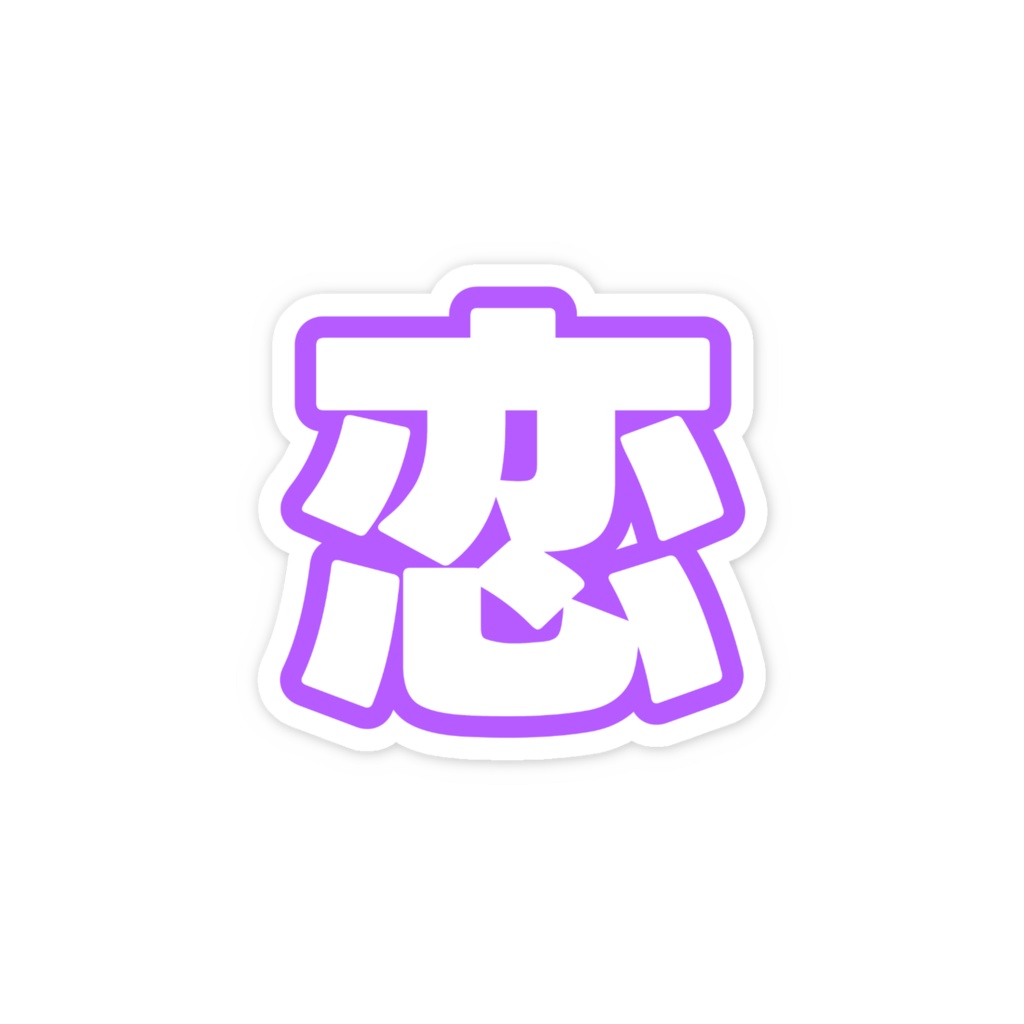 紫色の恋のスマホステッカー