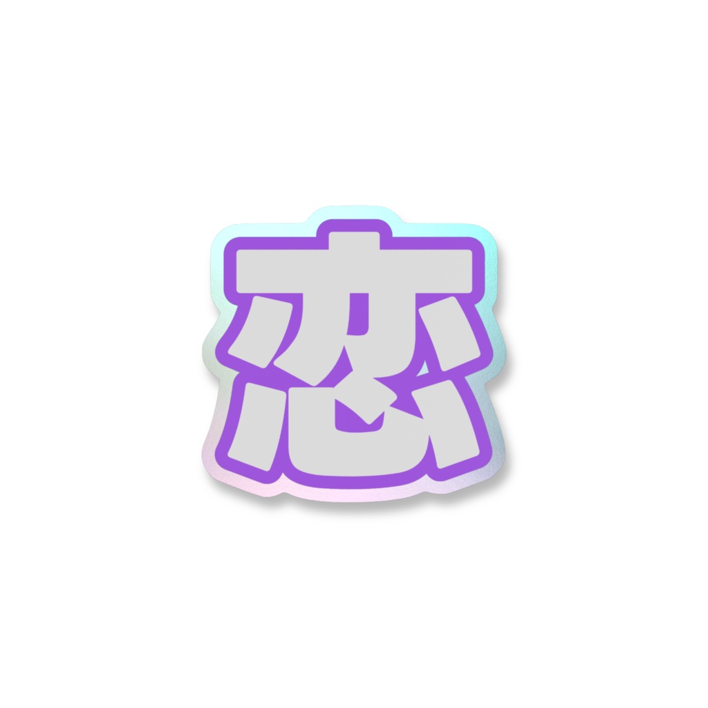 紫色の恋のオーロラスマホステッカー