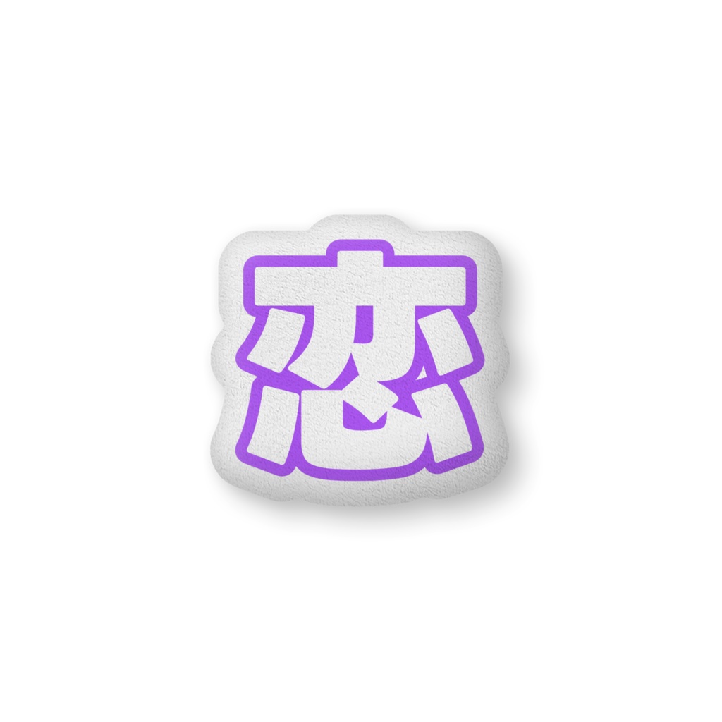 紫色の恋のクッション