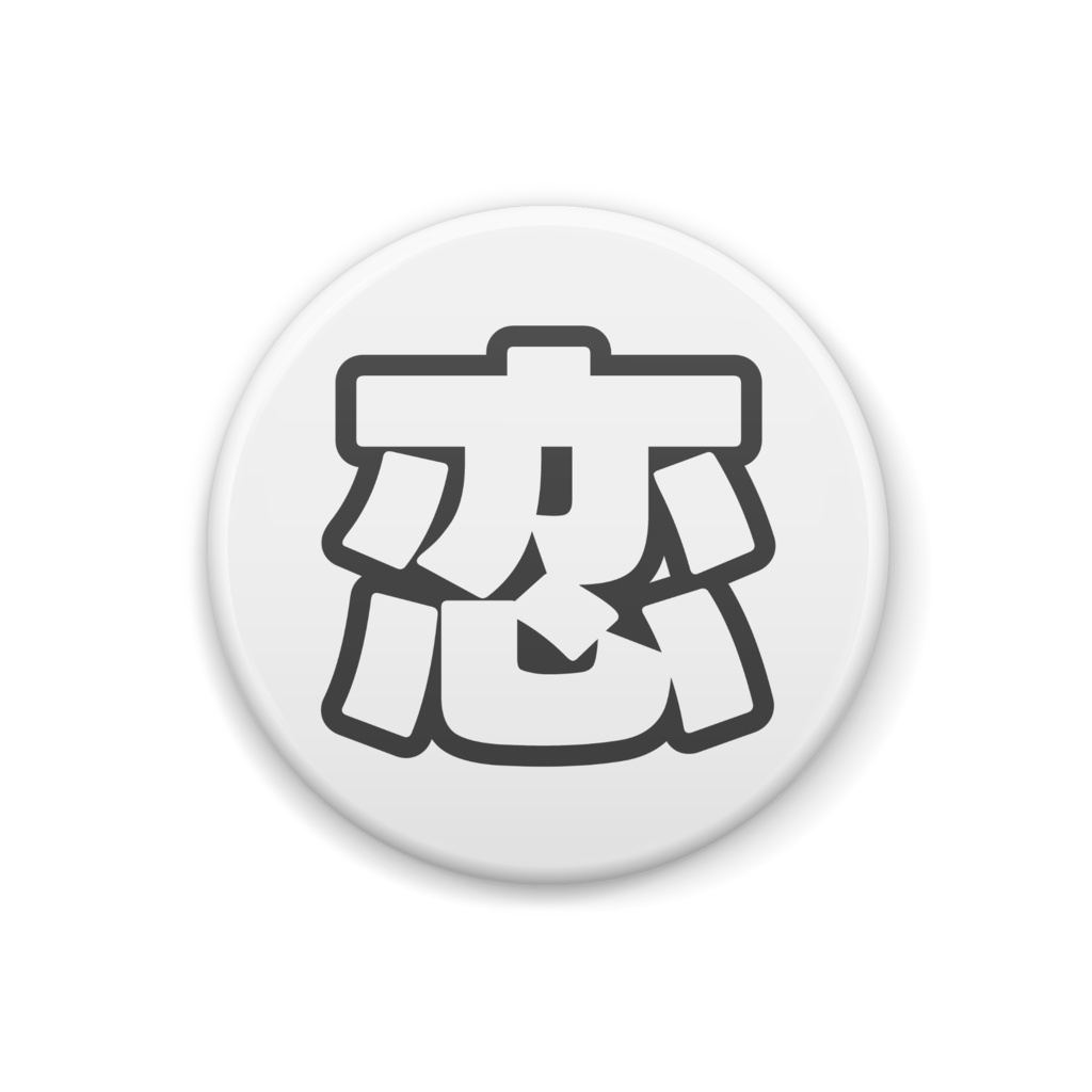 黒色の恋の缶バッジ