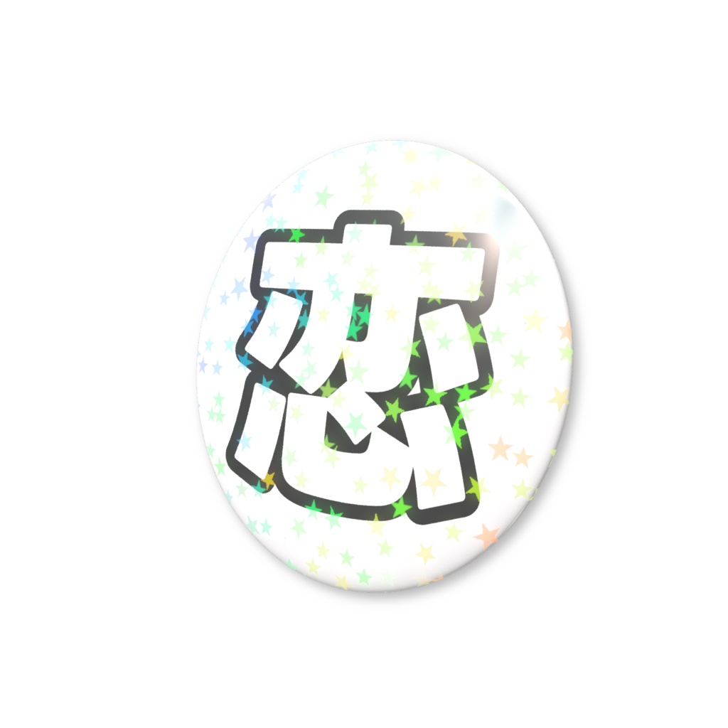 黒色の恋のホログラム缶バッジ