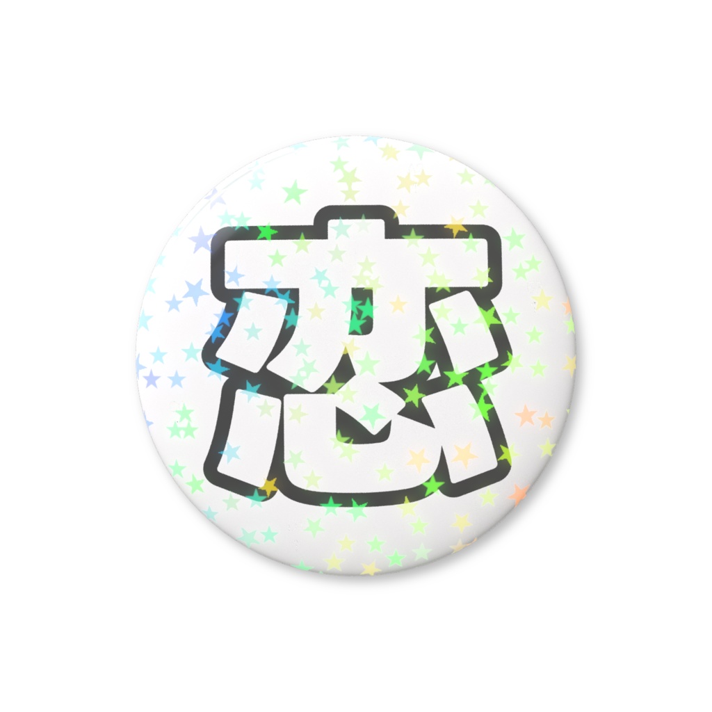 黒色の恋のホログラム缶バッジ