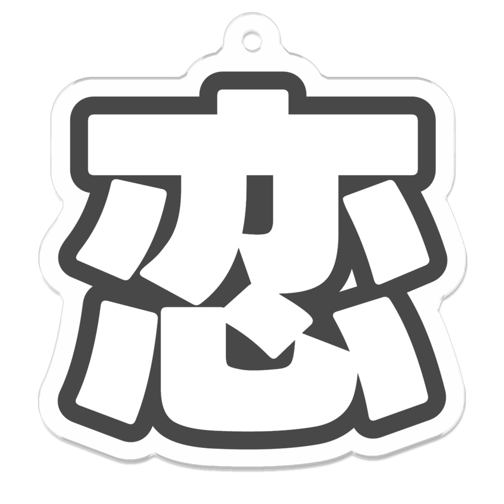 黒色の恋のアクリルキーホルダー