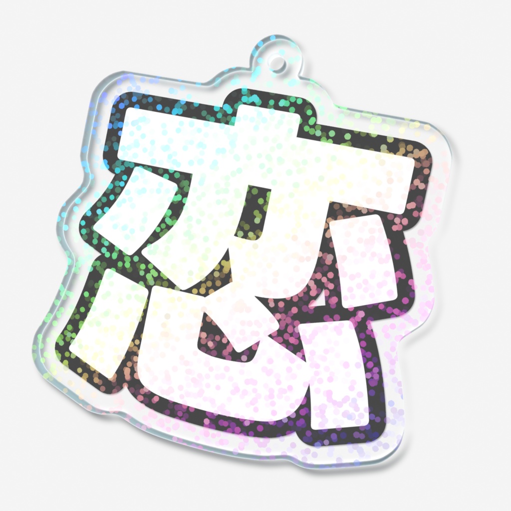 黒色の恋のホログラムアクリルキーホルダー