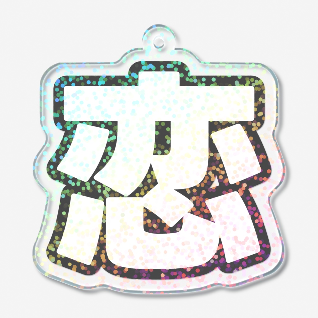 黒色の恋のホログラムアクリルキーホルダー