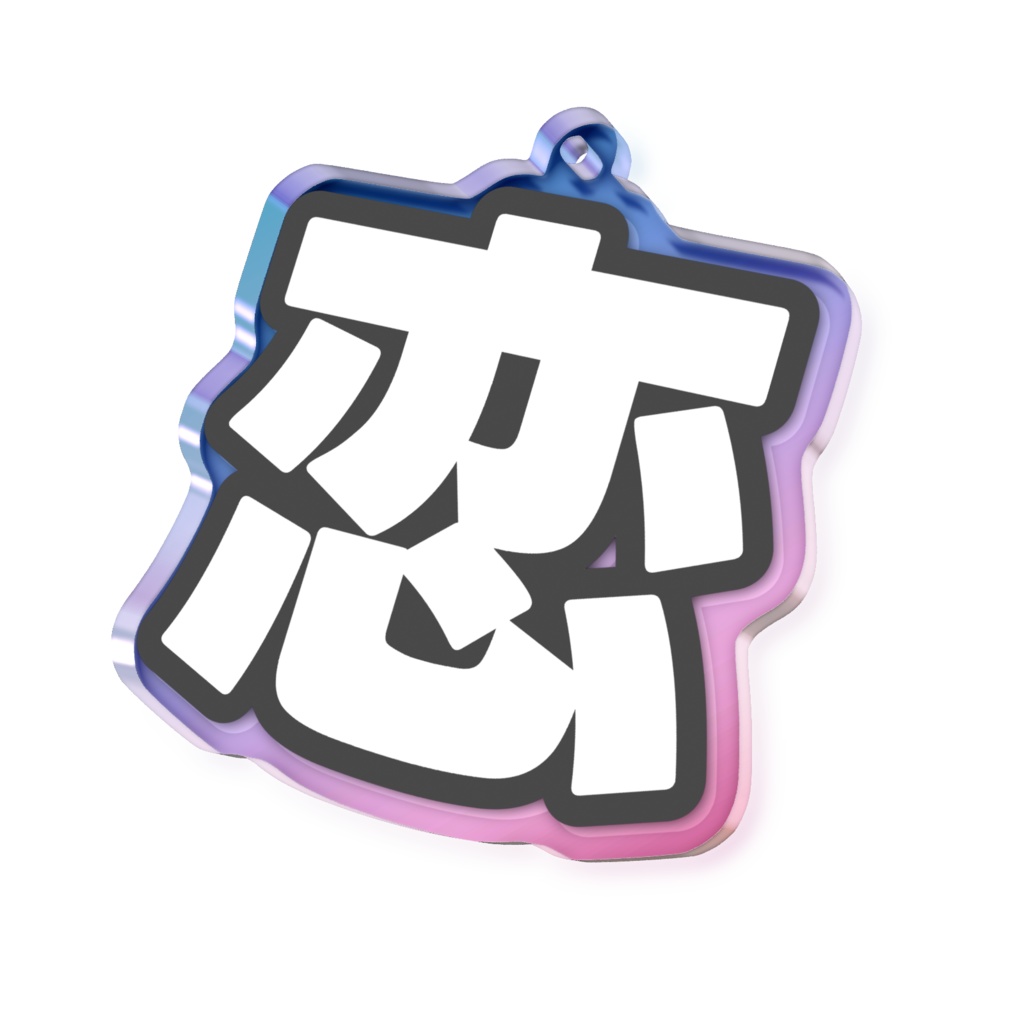 黒色の恋のオーロラアクリルキーホルダー