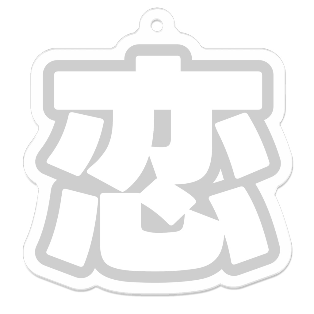 白色の恋のアクリルキーホルダー