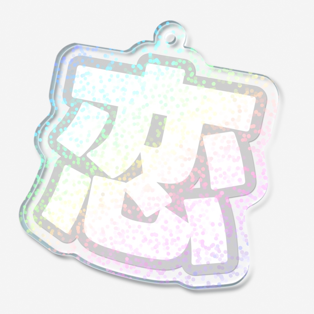 白色の恋のホログラムアクリルキーホルダー