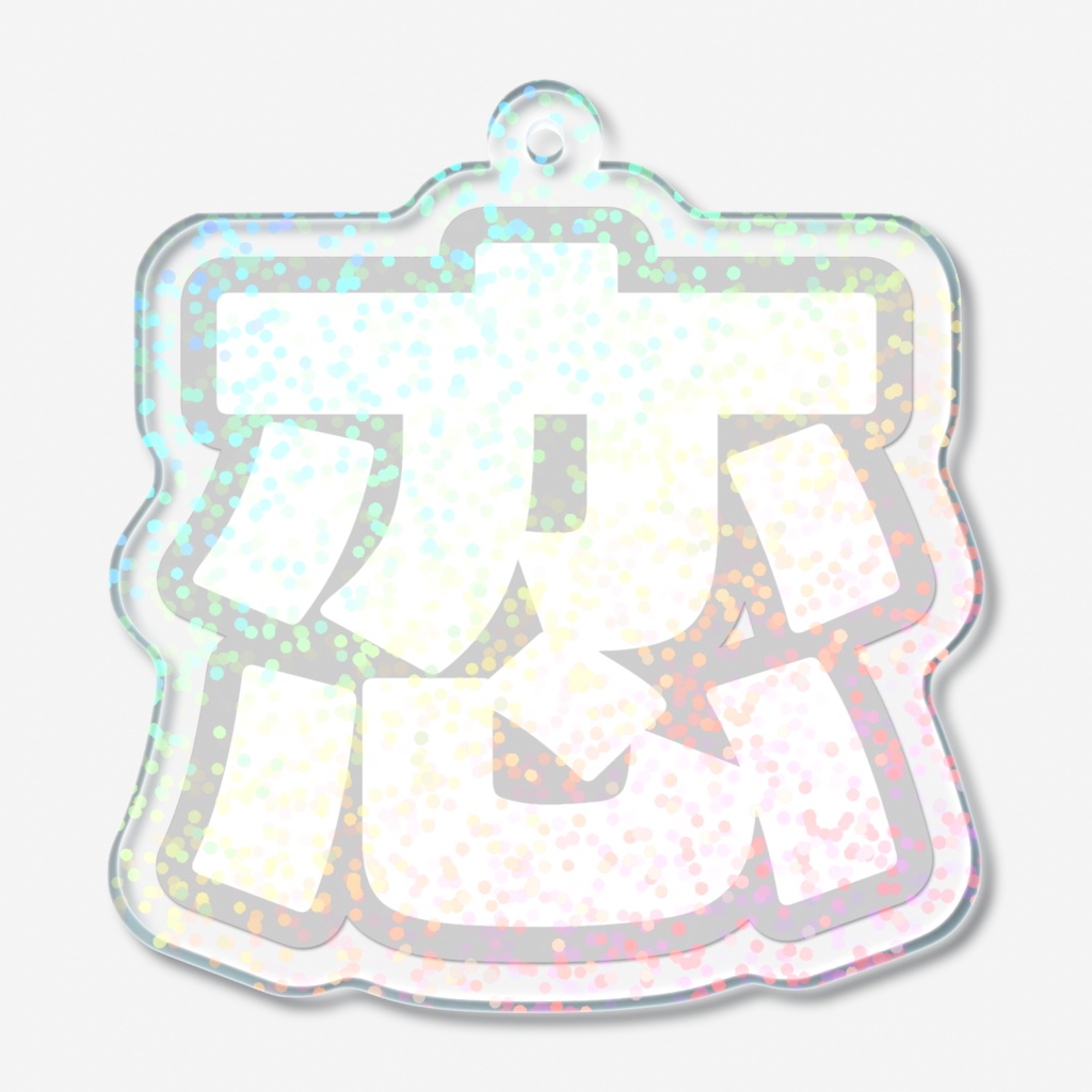 白色の恋のホログラムアクリルキーホルダー