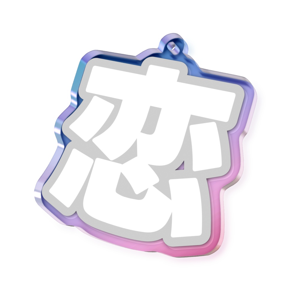 白色の恋のオーロラアクリルキーホルダー