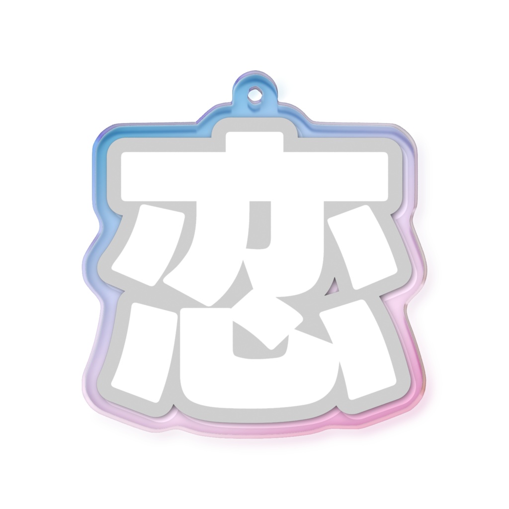 白色の恋のオーロラアクリルキーホルダー