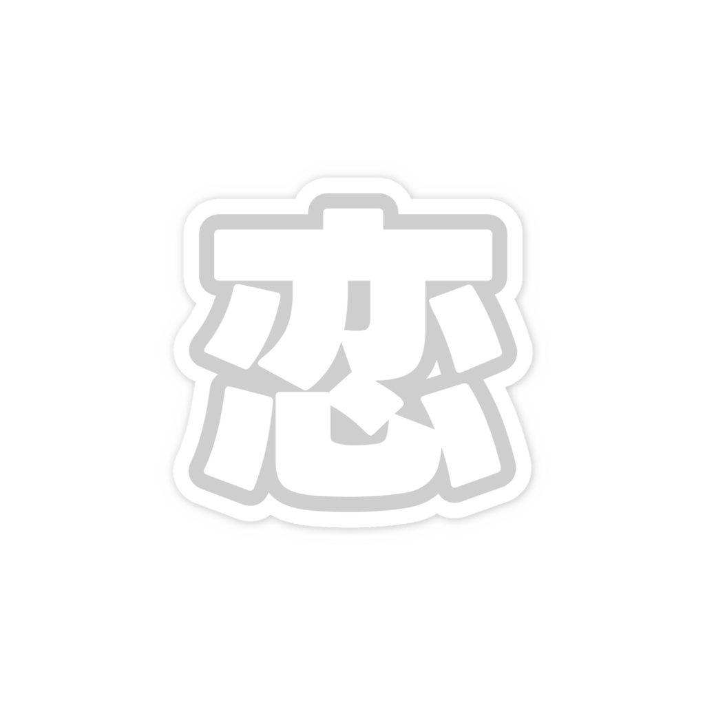 白色の恋のスマホステッカー